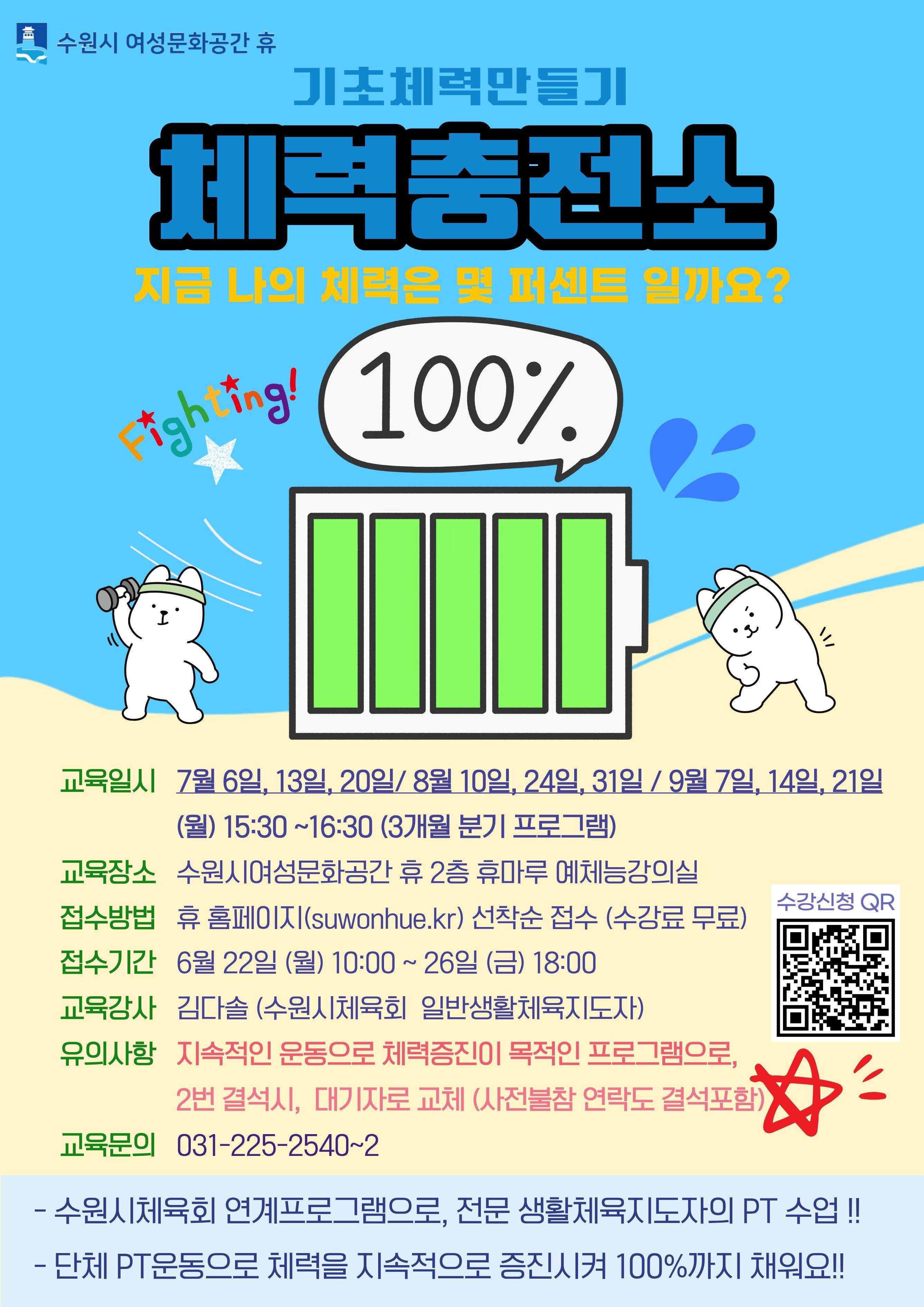 기초체력만들기-체력충전소 프로그램 3분기 신청 안내